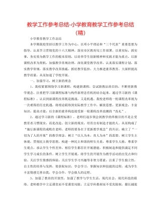 教学工作参考总结-小学教育教学工作参考总结（精） 