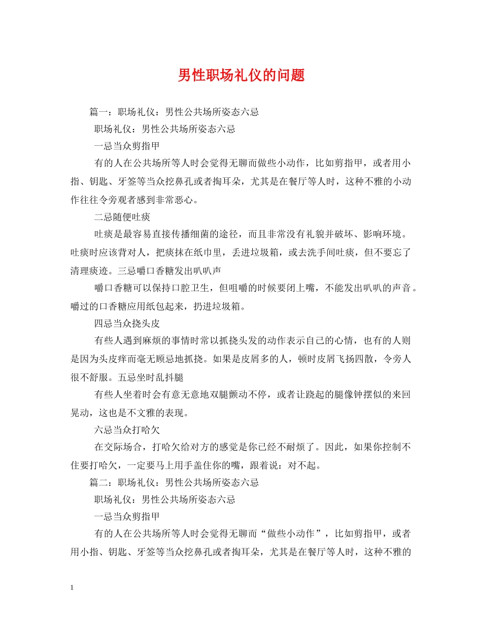 男性职场礼仪的问题 _第1页