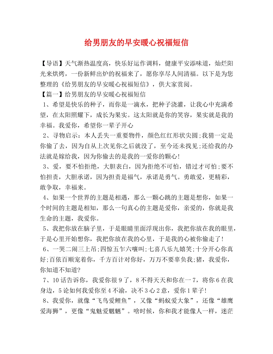 给男朋友的早安暖心祝福短信 _第1页