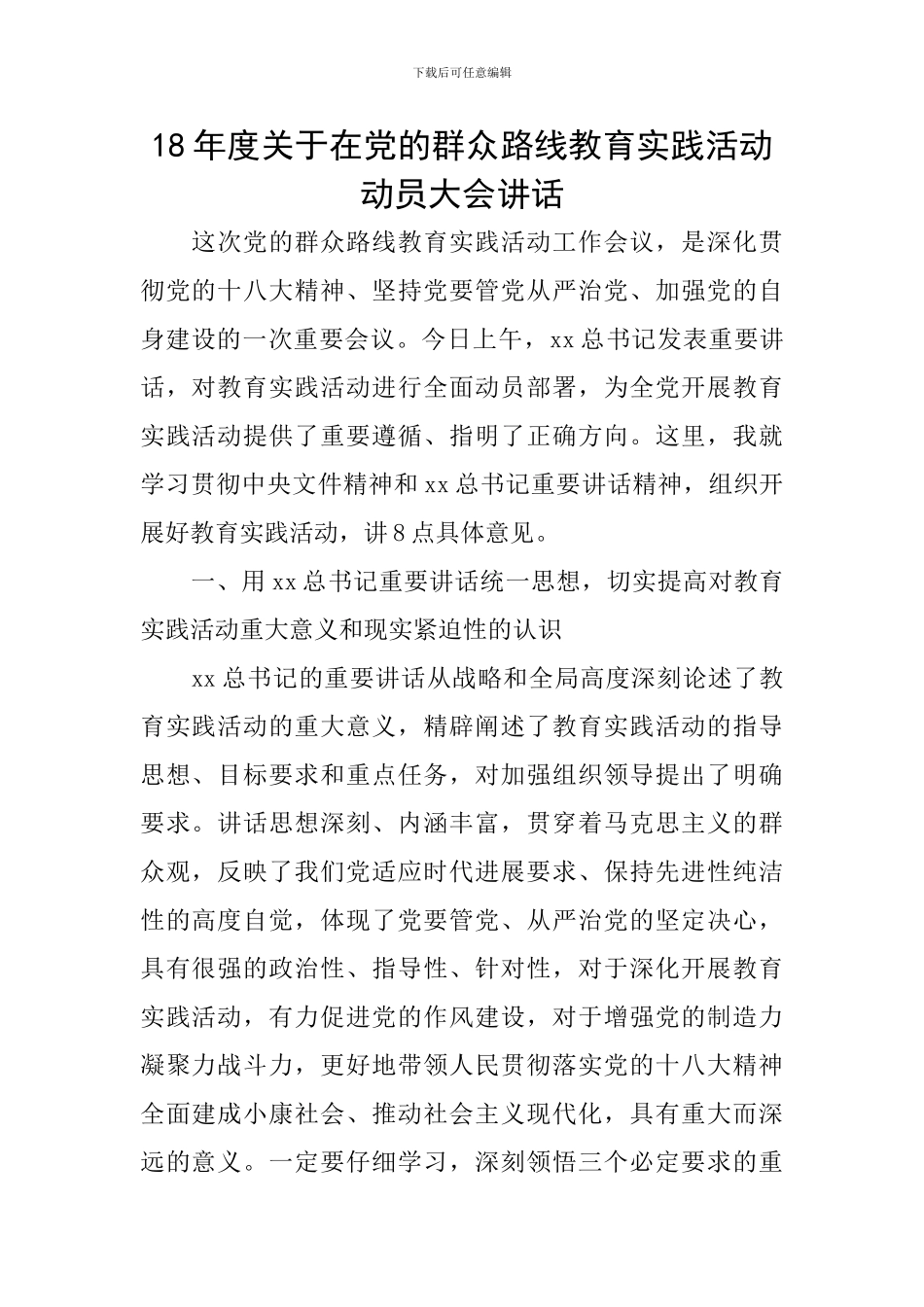18年度关于在党的群众路线教育实践活动动员大会讲话_第1页