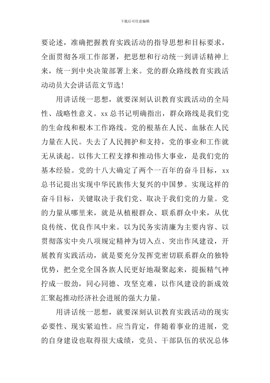 18年度关于在党的群众路线教育实践活动动员大会讲话_第2页