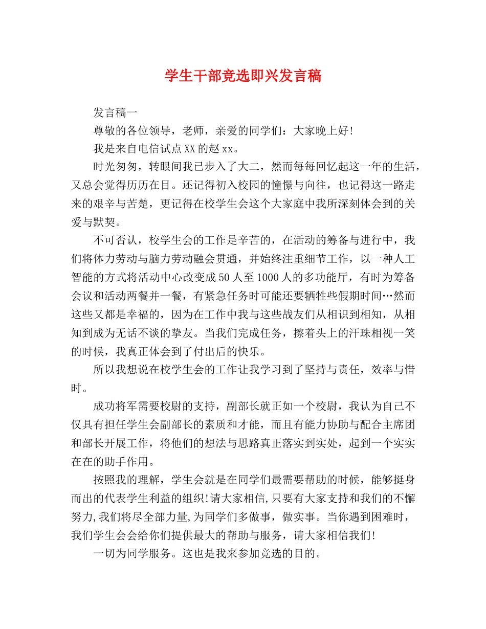 学生干部竞选即兴发言稿 _第1页