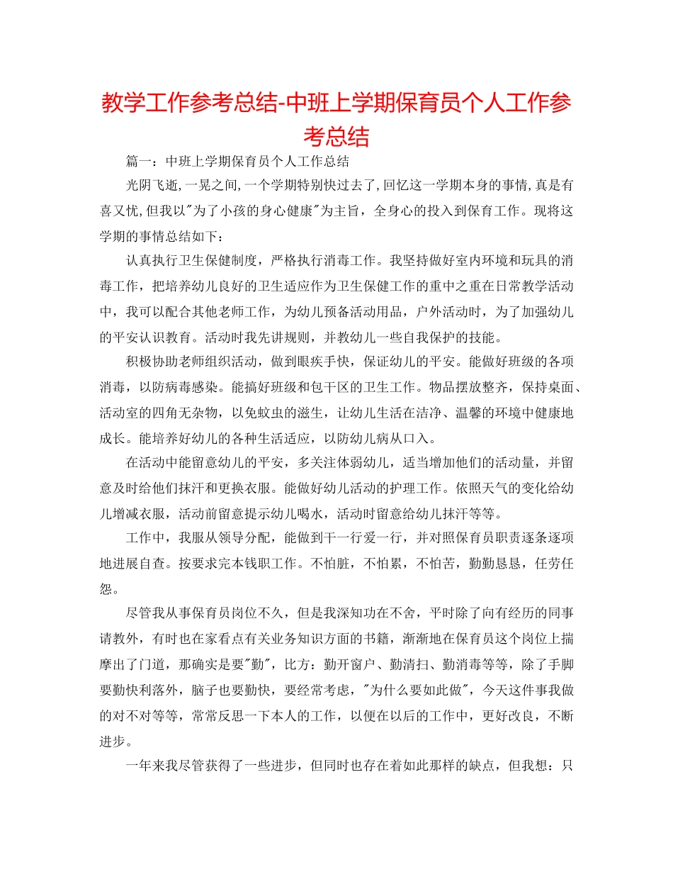 教学工作参考总结-中班上学期保育员个人工作参考总结 _第1页