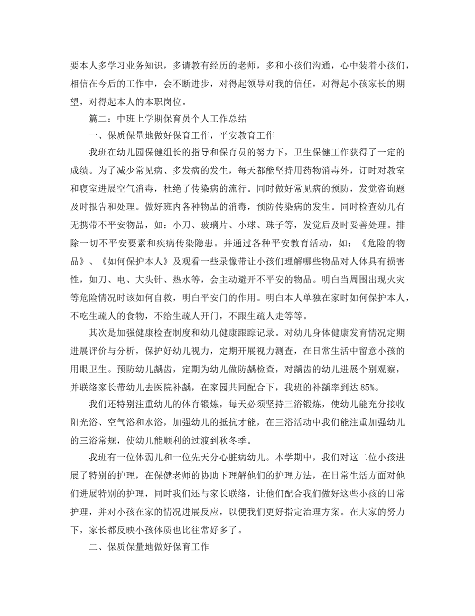 教学工作参考总结-中班上学期保育员个人工作参考总结 _第2页