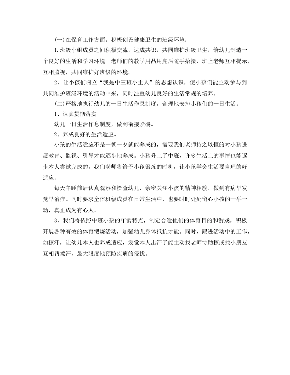 教学工作参考总结-中班上学期保育员个人工作参考总结 _第3页