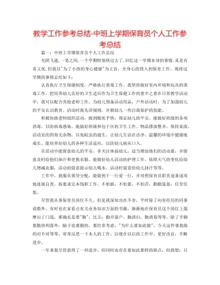 教学工作参考总结-中班上学期保育员个人工作参考总结 