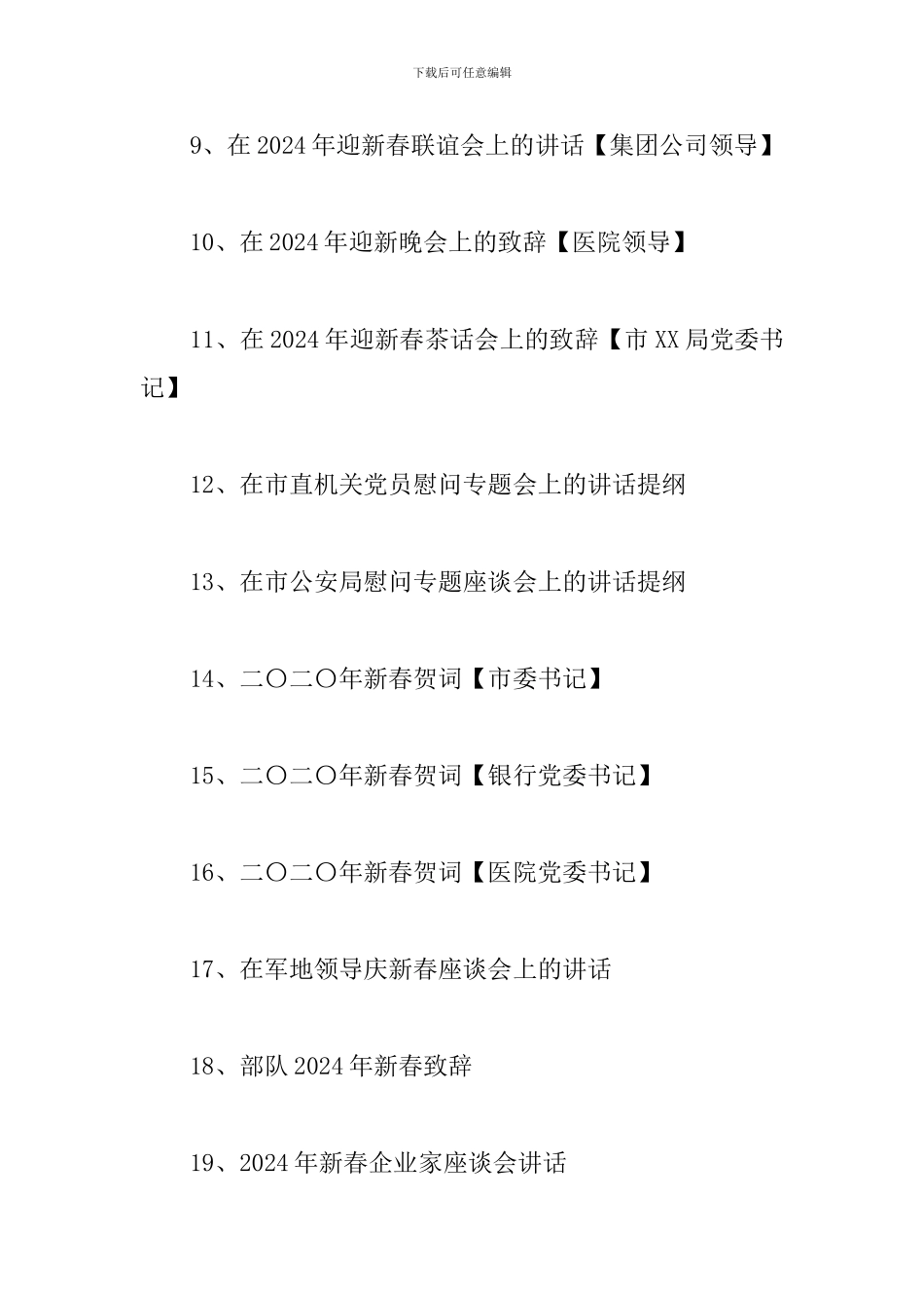 在2024年迎新春各界人士茶话会上的讲话22篇_第2页