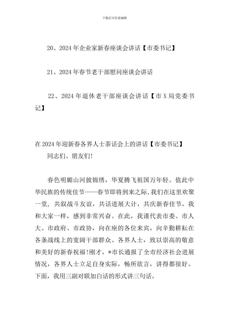 在2024年迎新春各界人士茶话会上的讲话22篇_第3页