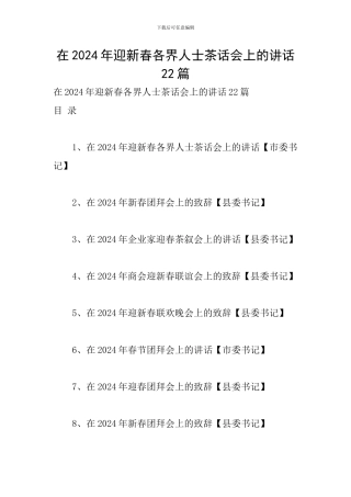 在2024年迎新春各界人士茶话会上的讲话22篇