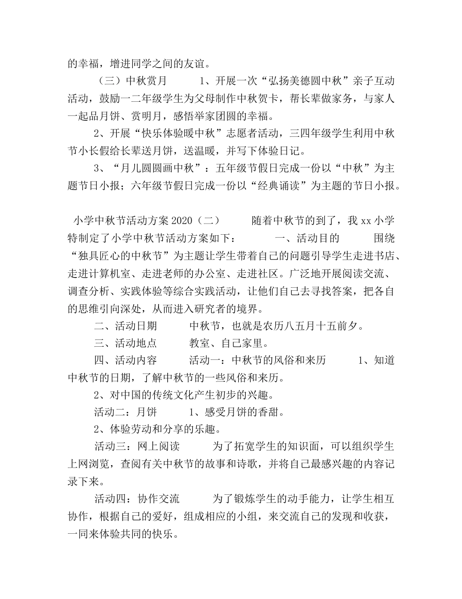 小学中秋节活动方案2024 _第2页