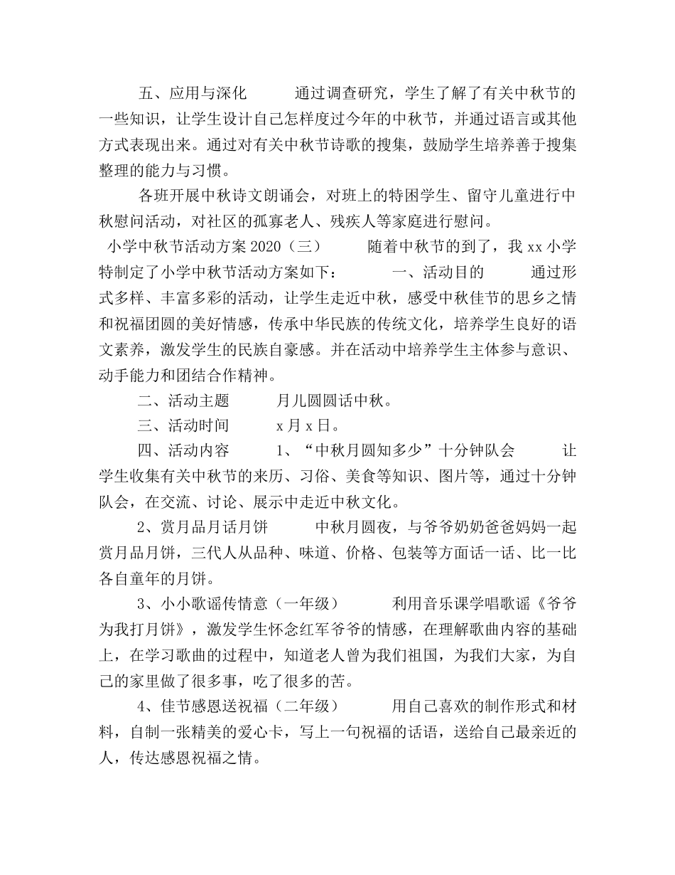 小学中秋节活动方案2024 _第3页