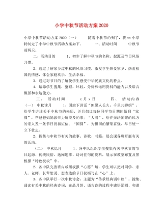 小学中秋节活动方案2024 