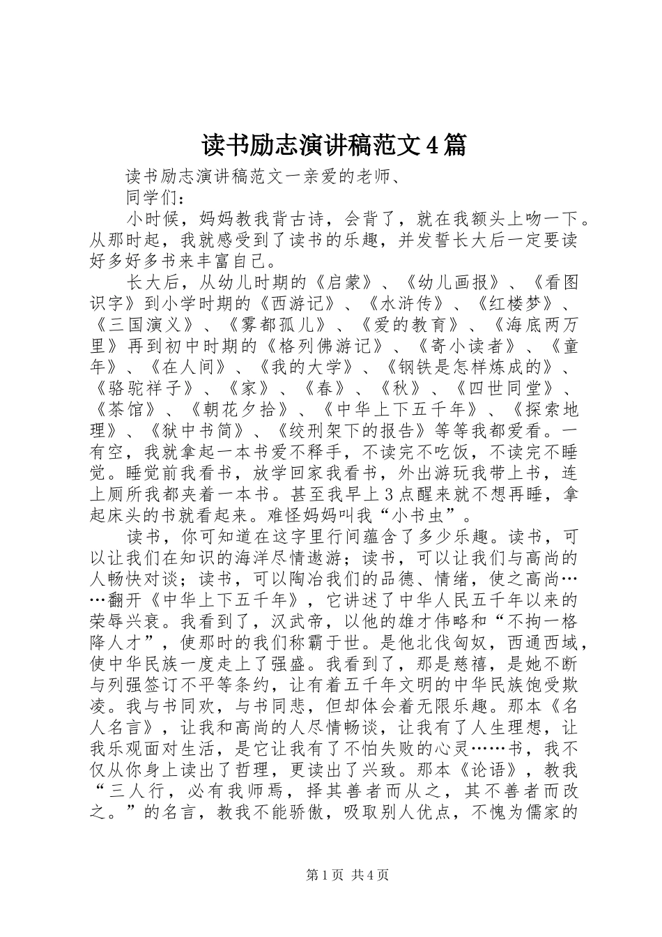 读书励志演讲致辞范文4篇_第1页