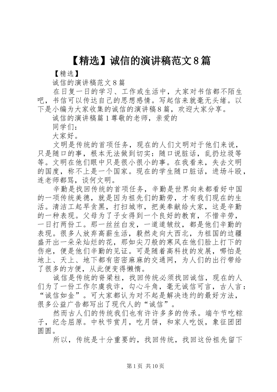 【精选】诚信的演讲范文范文8篇_第1页