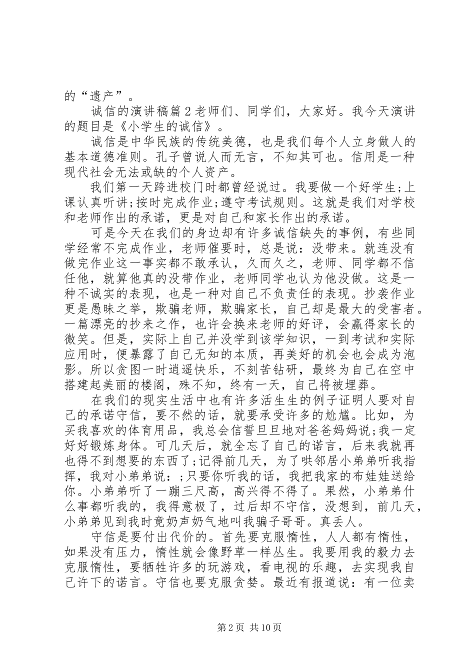【精选】诚信的演讲范文范文8篇_第2页