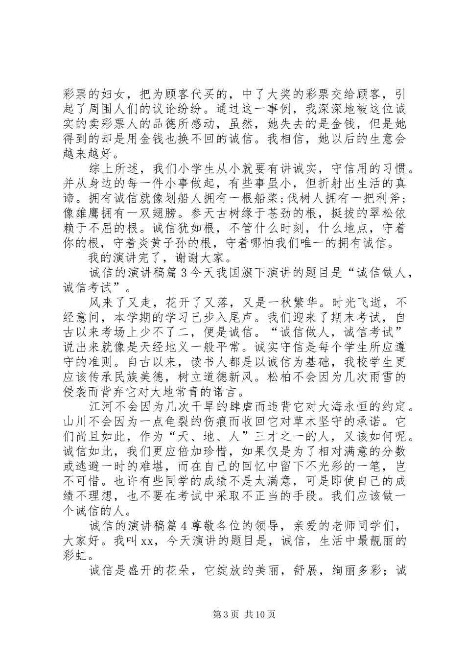 【精选】诚信的演讲范文范文8篇_第3页