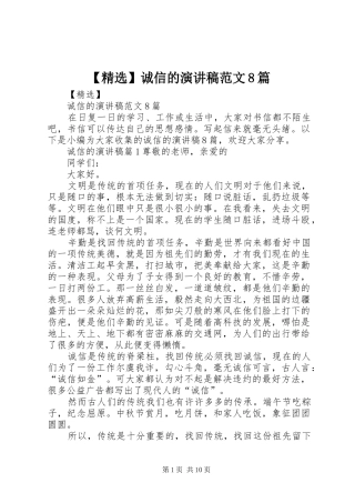 【精选】诚信的演讲范文范文8篇