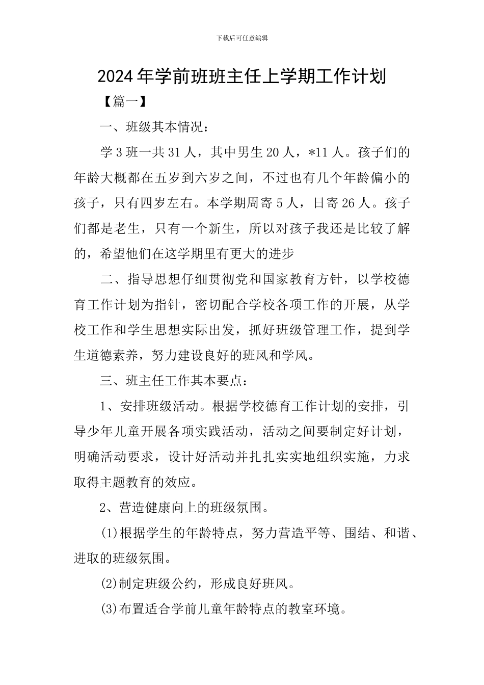 2024年学前班班主任上学期工作计划_第1页