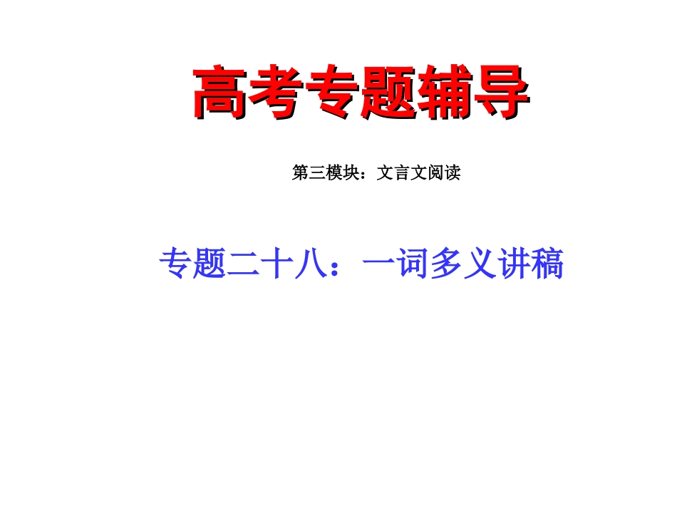 文言词义推断_第1页