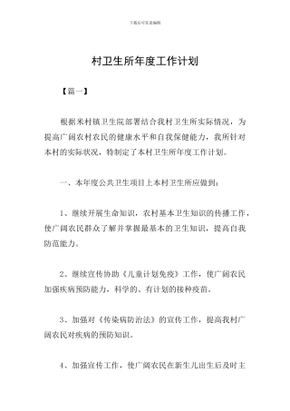 村卫生所年度工作计划