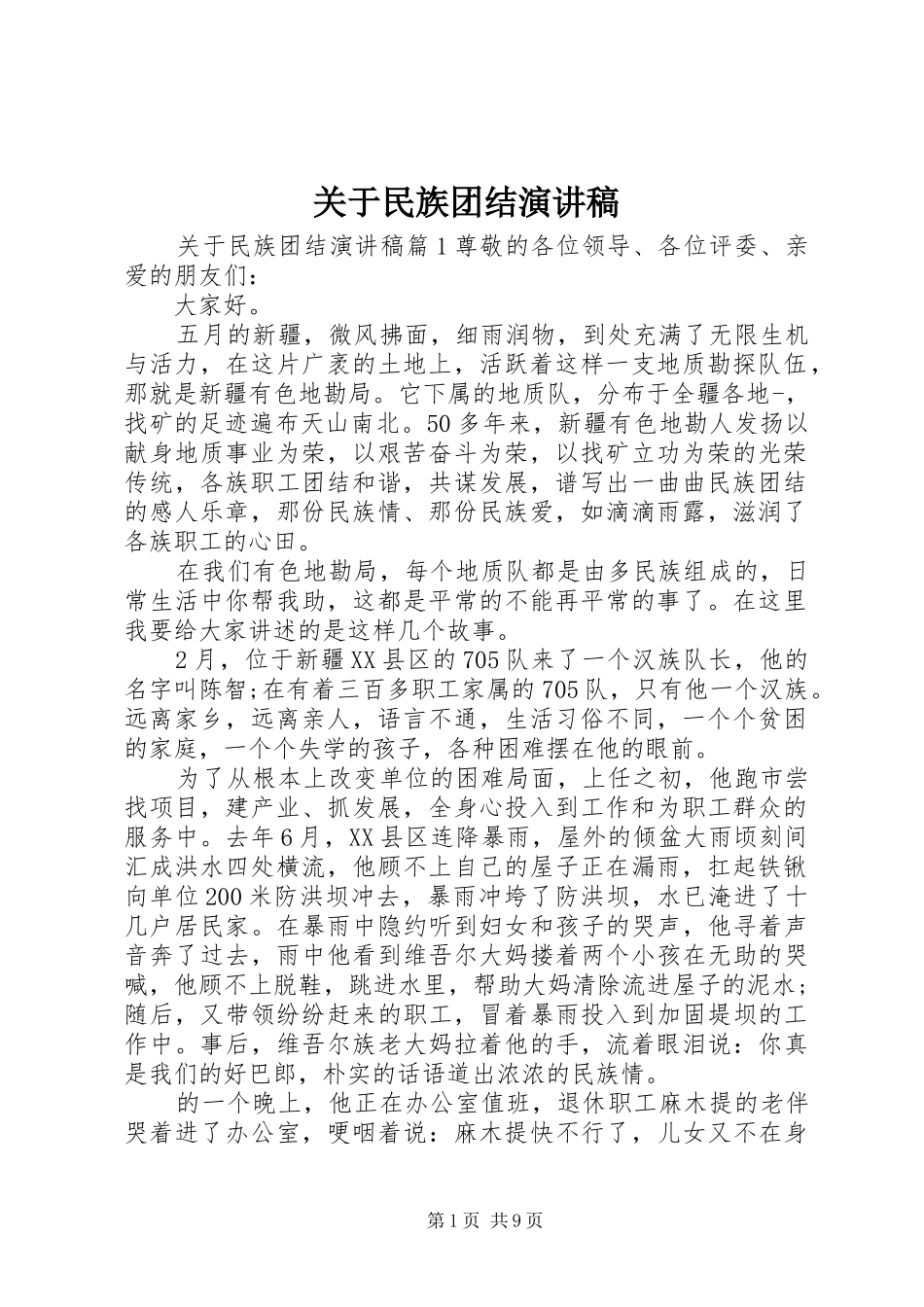 关于民族团结致辞演讲稿_第1页