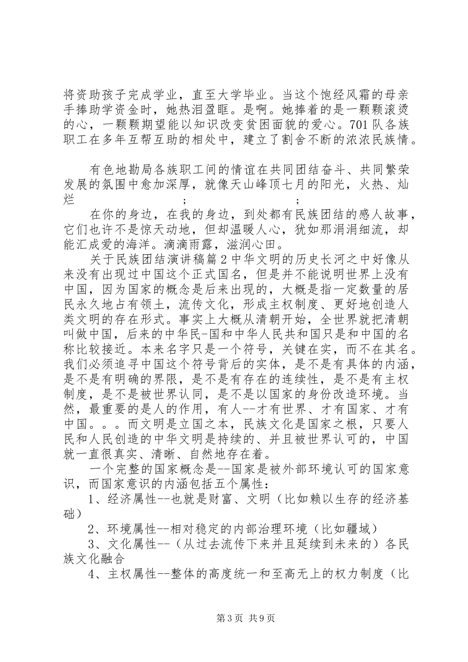 关于民族团结致辞演讲稿_第3页