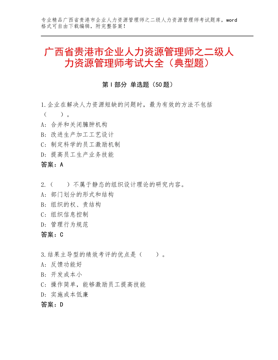 广西省贵港市企业人力资源管理师之二级人力资源管理师考试大全（典型题）_第1页