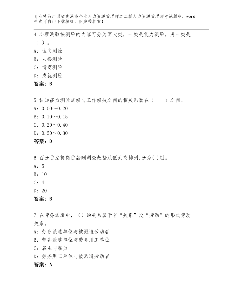 广西省贵港市企业人力资源管理师之二级人力资源管理师考试大全（典型题）_第2页