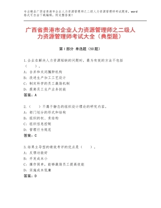 广西省贵港市企业人力资源管理师之二级人力资源管理师考试大全（典型题）