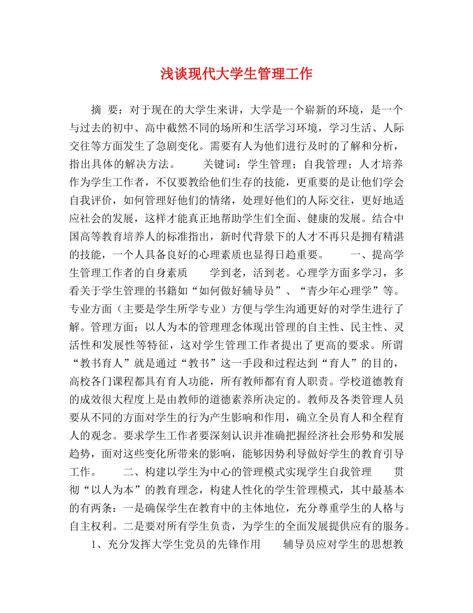 浅谈现代大学生管理工作 _第1页