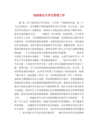 浅谈现代大学生管理工作 