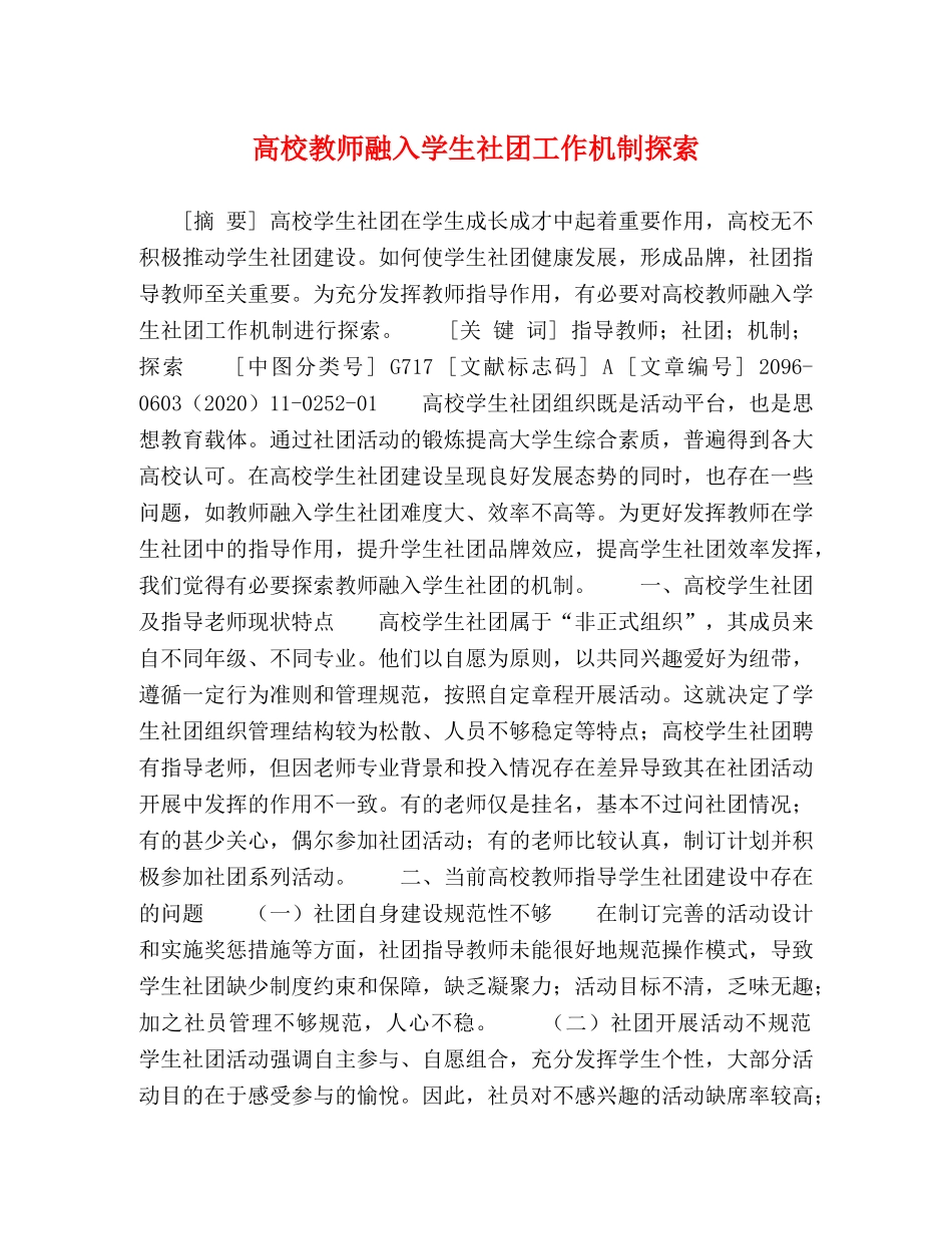 高校教师融入学生社团工作机制探索 _第1页