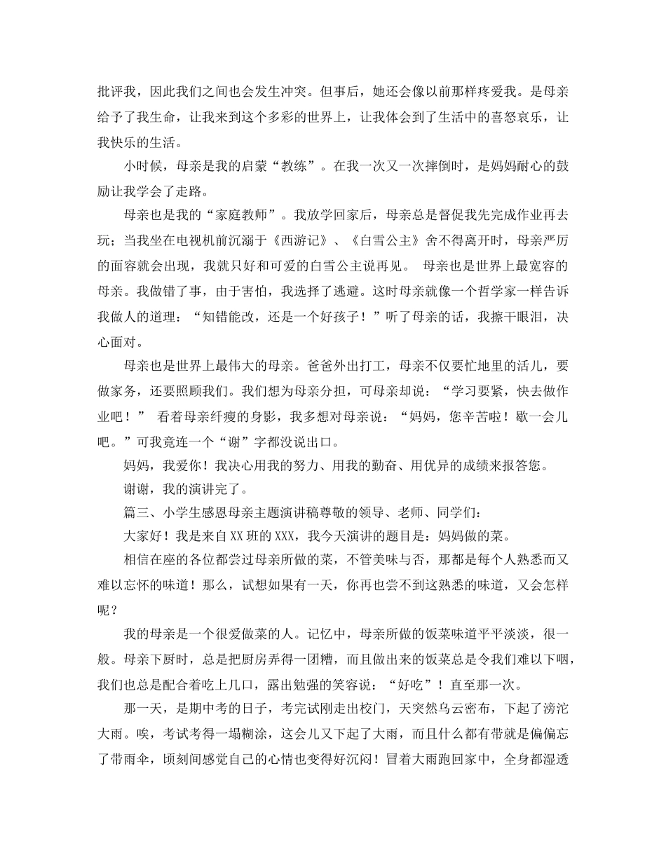 小学生感恩母亲主题演讲稿 _第2页