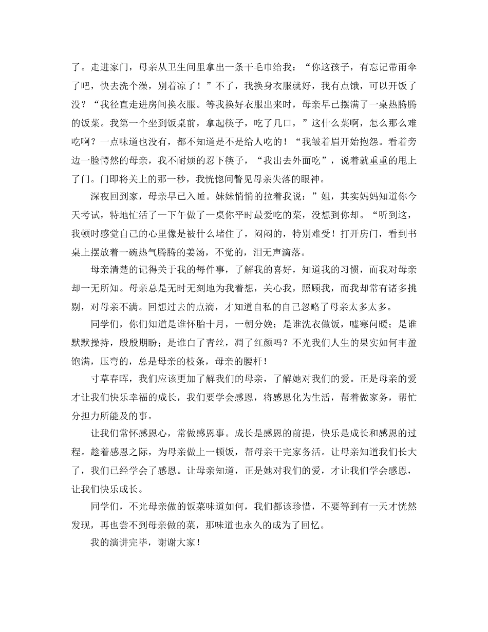 小学生感恩母亲主题演讲稿 _第3页