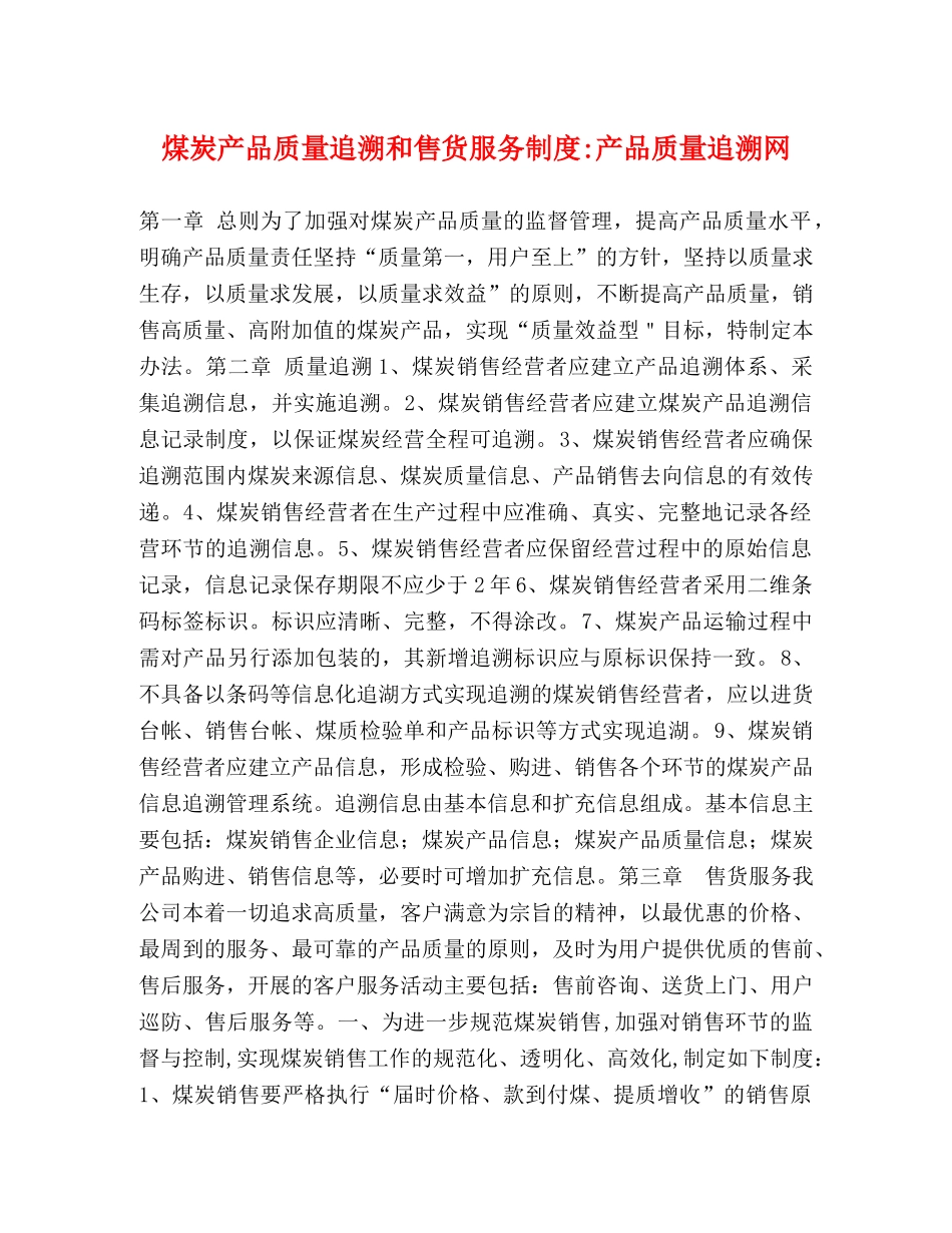 煤炭产品质量追溯和售货服务制度-产品质量追溯网 _第1页