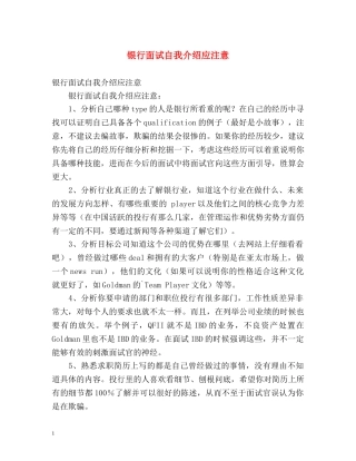 银行面试自我介绍应注意 