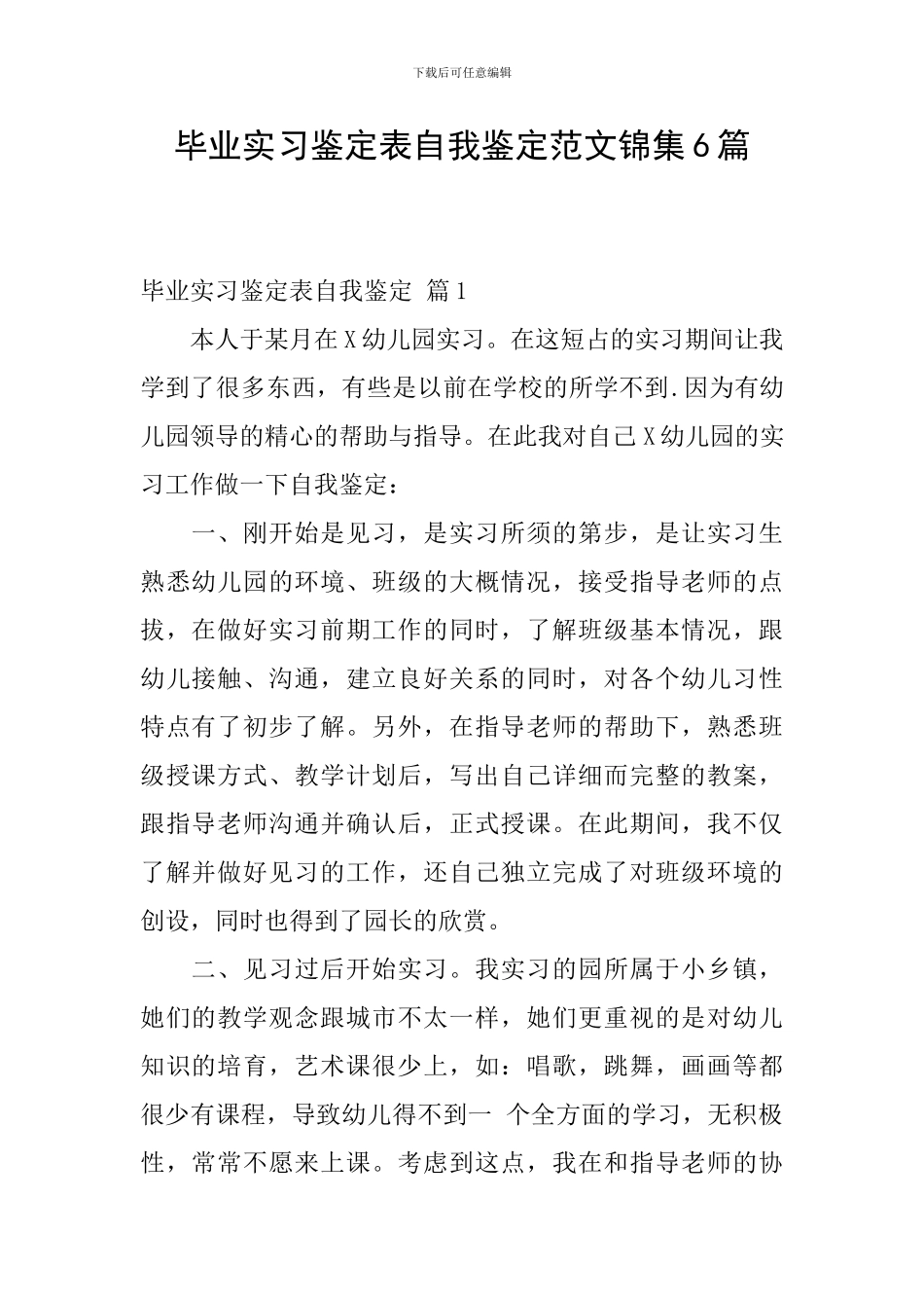 毕业实习鉴定表自我鉴定范文锦集6篇_第1页