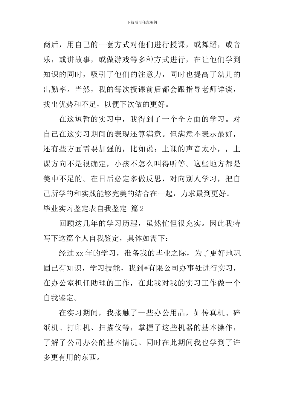 毕业实习鉴定表自我鉴定范文锦集6篇_第2页