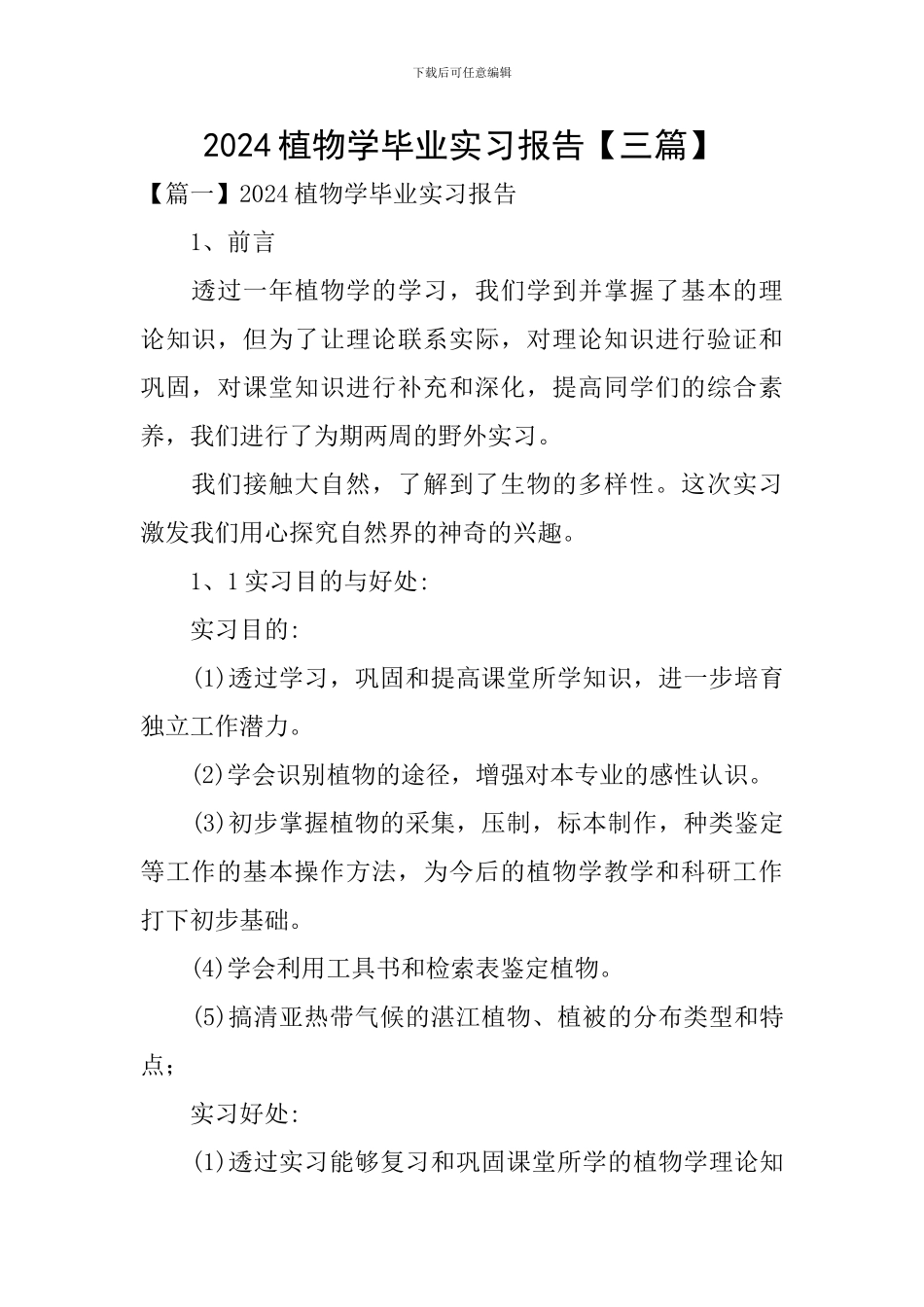 2024植物学毕业实习报告_第1页