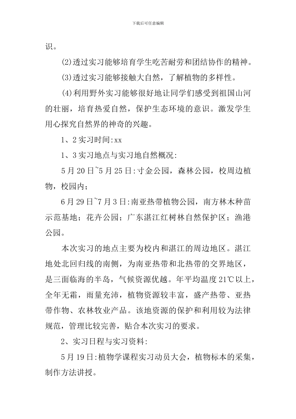 2024植物学毕业实习报告_第2页