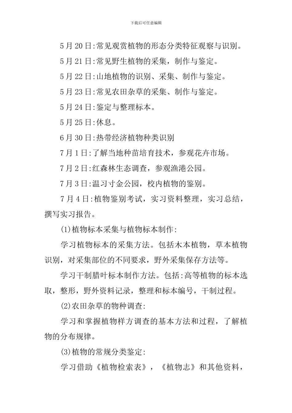 2024植物学毕业实习报告_第3页