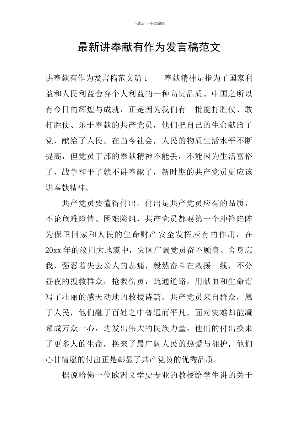 最新讲奉献有作为发言稿范文_第1页