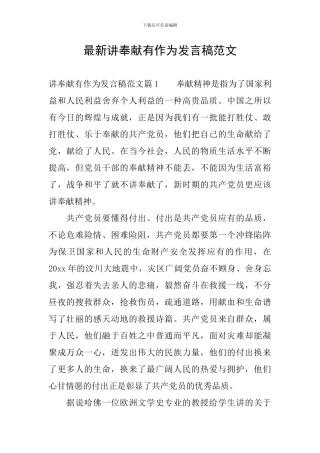 最新讲奉献有作为发言稿范文