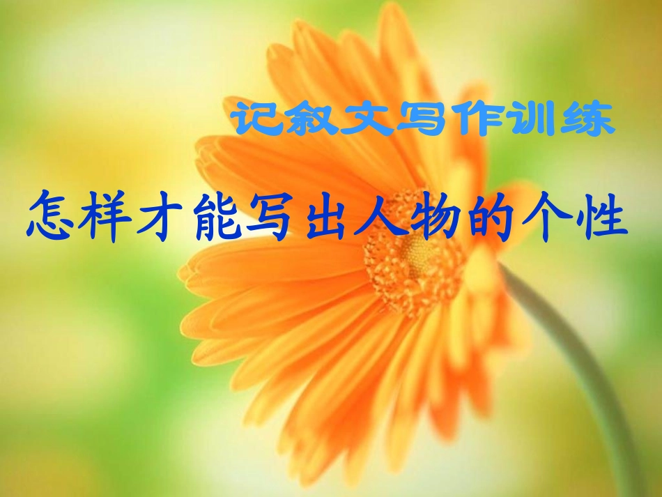 中考语文作文训练指导课件 记叙文写作之描写篇_第1页