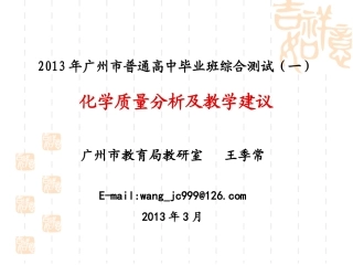 2013广州一模质量分析报告化学学科最新版