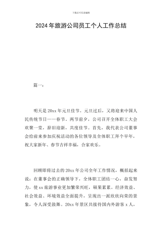 2024年旅游公司员工个人工作总结