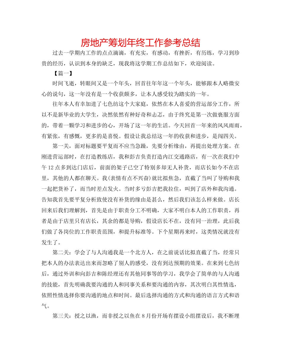 房地产筹划年终工作参考总结 _第1页