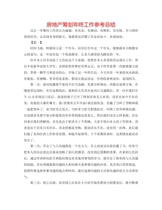 房地产筹划年终工作参考总结 