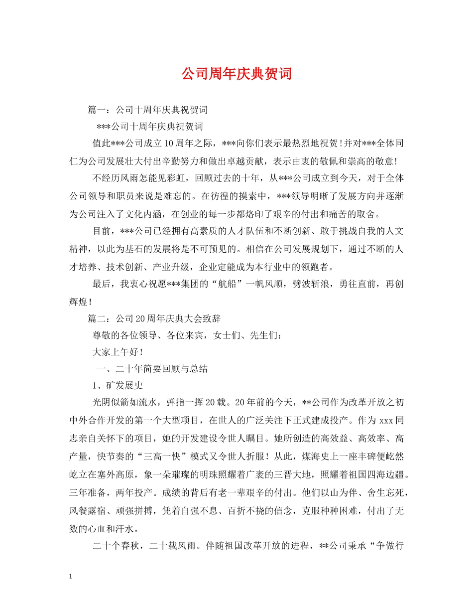 贺词大全-公司周年庆典贺词 _第1页