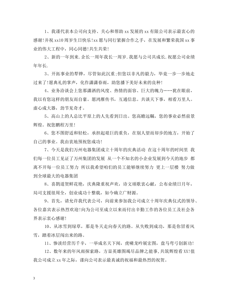 贺词大全-公司周年庆典贺词 _第3页